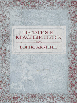 cover image of Pelagija i krasnyj petuh: Russian Language